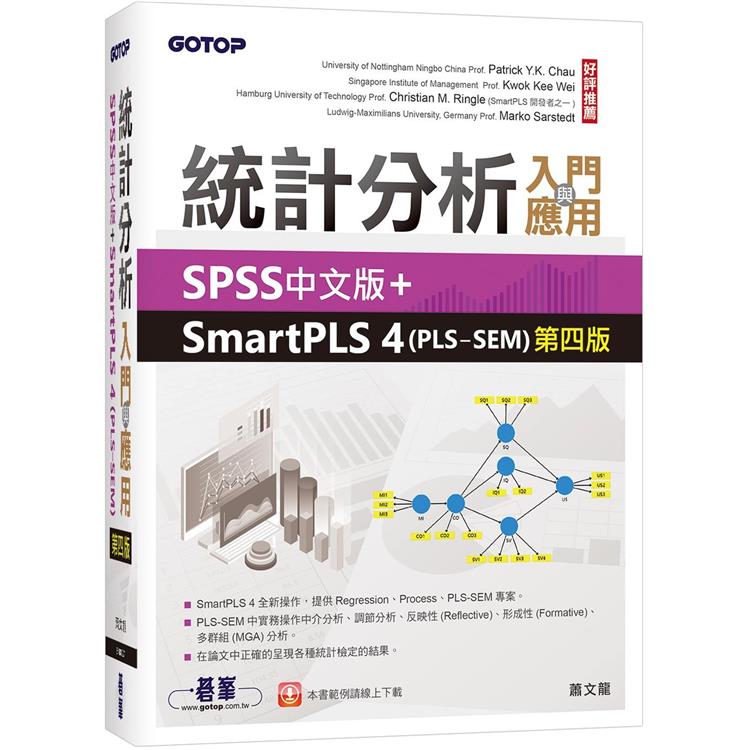 統計分析入門與應用：SPSS中文版＋SmartPLS 4（PLS－SEM）第四版【金石堂、博客來熱銷】