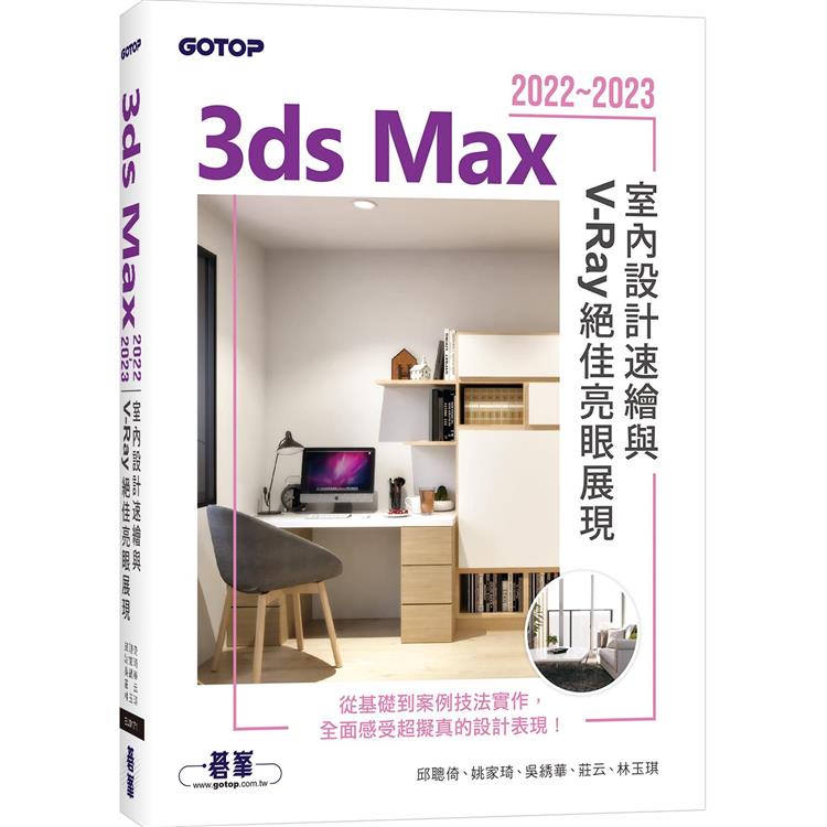 3ds Max 2022~2023室內設計速繪與V-Ray絕佳亮眼展現【金石堂、博客來熱銷】