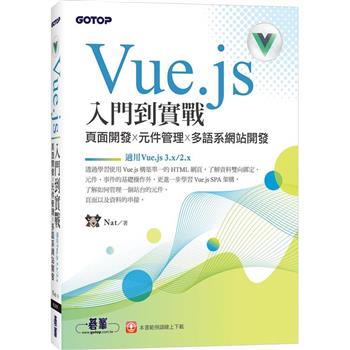 【電子書】Vue.js入門到實戰：頁面開發x元件管理x多語系網站開發