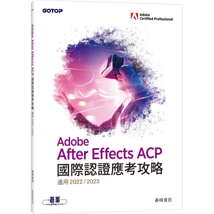 Adobe After Effects ACP國際認證應考攻略(適用2022/2023)【金石堂、博客來熱銷】