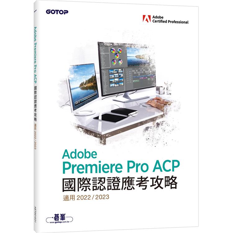 Adobe Premiere Pro ACP國際認證應考攻略(適用2022/2023)【金石堂、博客來熱銷】