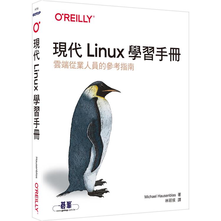 現代Linux學習手冊【金石堂、博客來熱銷】