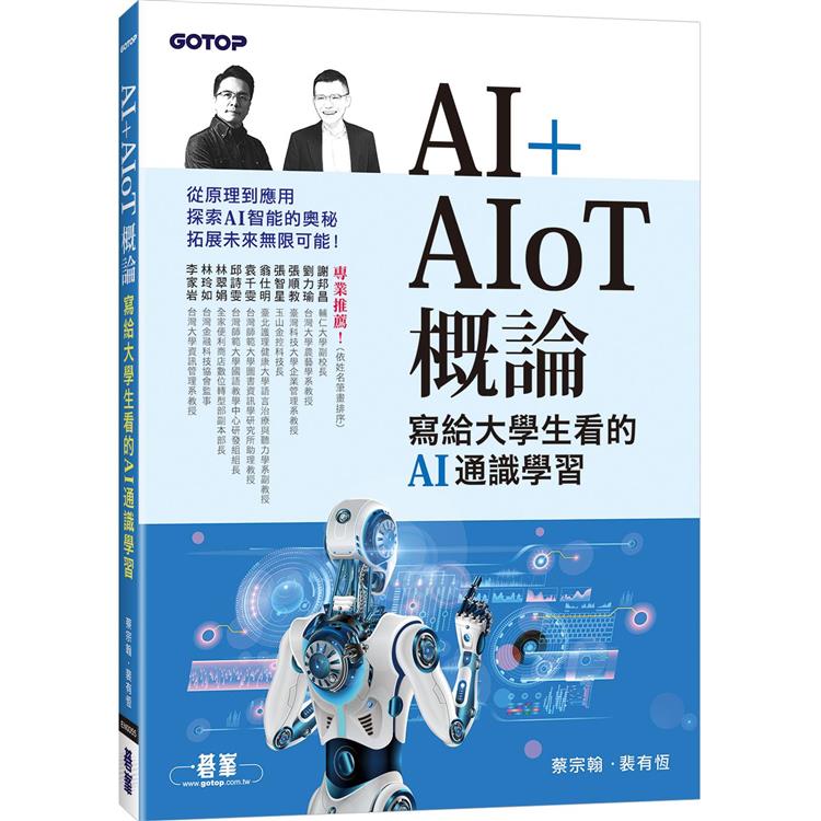 AI＋AIoT 概論：寫給大學生看的AI通識學習【金石堂、博客來熱銷】
