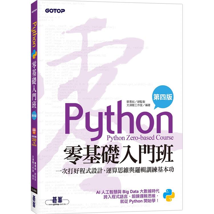 Python零基礎入門班（第四版）：一次打好程式設計、運算思維與邏輯訓練基本功（加贈「ChatGPT學Python入門」影音）【金石堂、博客來熱銷】