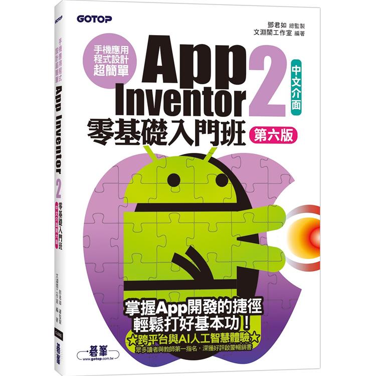 手機應用程式設計超簡單：App Inventor 2零基礎入門班（中文介面第六版）（附APP實戰與打造ChatGPT聊天機器人影音）【金石堂、博客來熱銷】