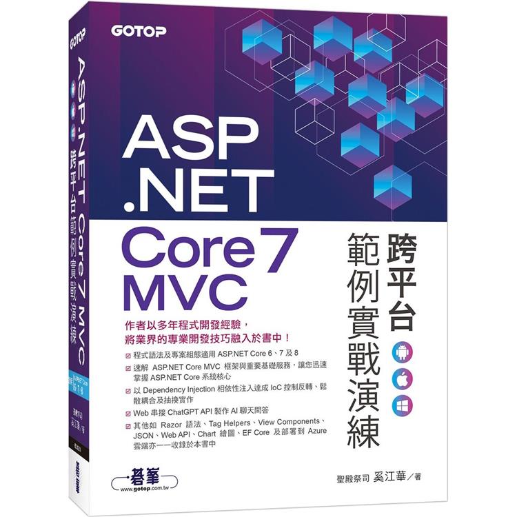 ASP.NET Core 7 MVC 跨平台範例實戰演練【金石堂、博客來熱銷】