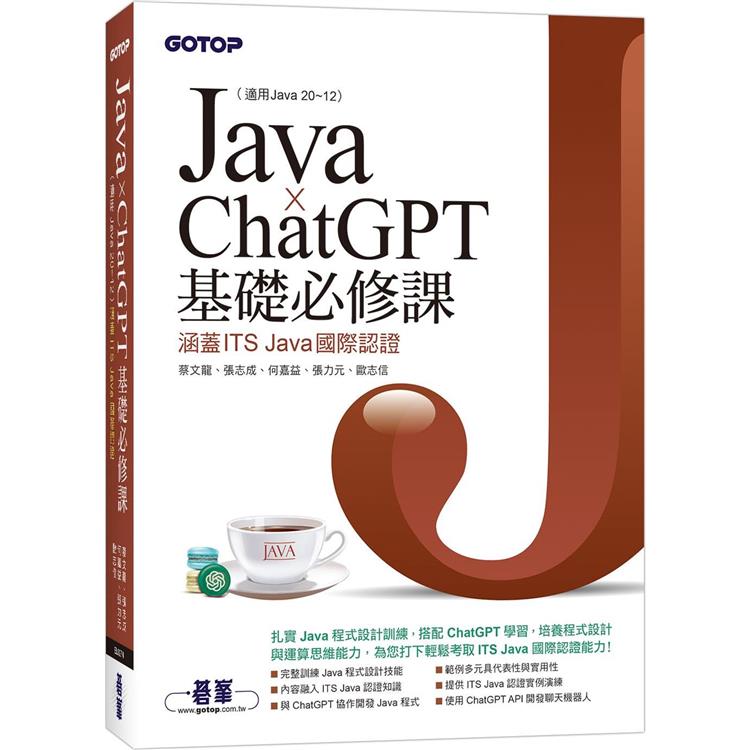 Java x ChatGPT基礎必修課（適用Java 20~12，涵蓋ITS Java國際認證）【金石堂、博客來熱銷】