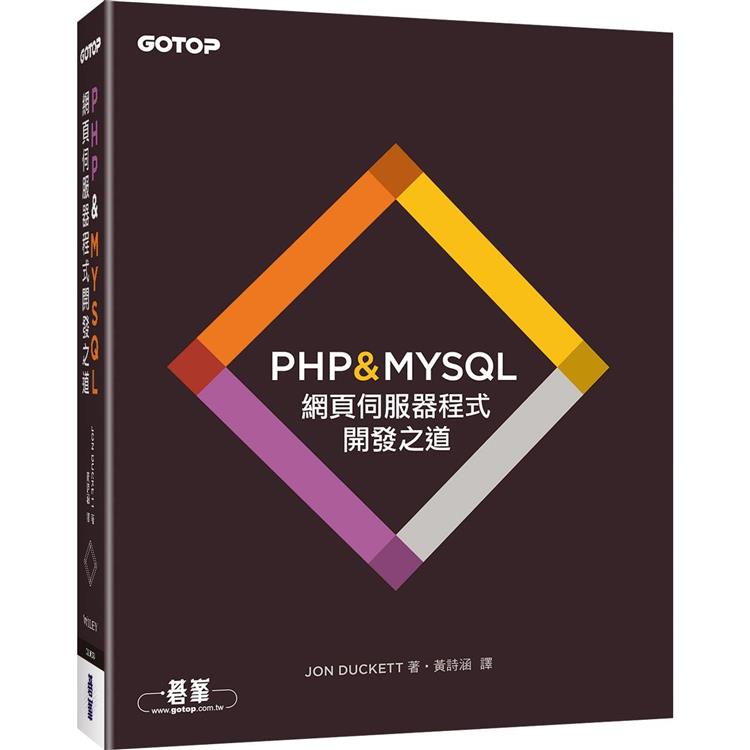 PHP & MYSQL：網頁伺服器程式開發之道【金石堂、博客來熱銷】