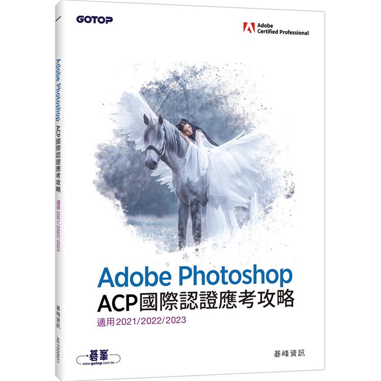 Adobe Photoshop ACP國際認證應考攻略 （適用2021/2022/2023）【金石堂、博客來熱銷】