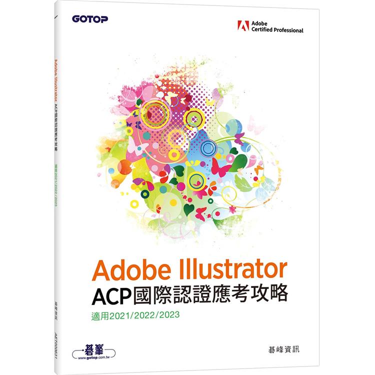 Adobe Illustrator ACP 國際認證應考攻略 （適用2021/2022/2023）【金石堂、博客來熱銷】