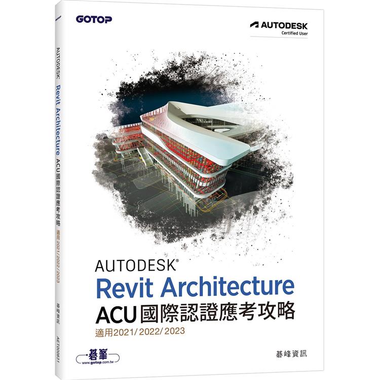 Autodesk Revit Architecture ACU 國際認證應考攻略 （適用2021/2022/2023）【金石堂、博客來熱銷】