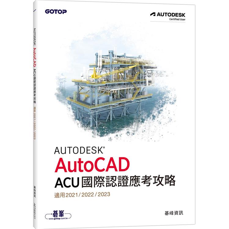 Autodesk AutoCAD ACU 國際認證應考攻略 （適用2021/2022/2023）【金石堂、博客來熱銷】