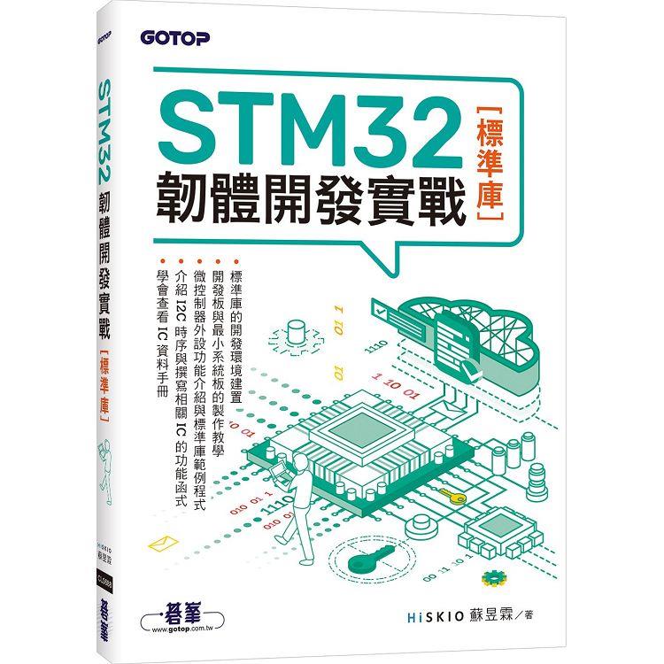 STM32韌體開發實戰（標準庫）【金石堂、博客來熱銷】