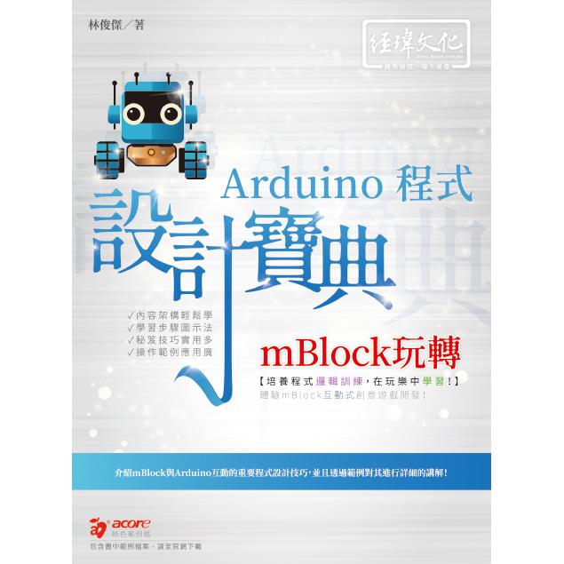 mBlock玩轉Arduino程式設計寶典【金石堂、博客來熱銷】