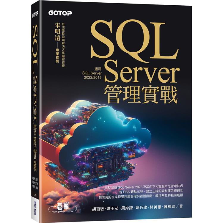 SQL Server管理實戰（適用SQL Server 2022/2019）【金石堂、博客來熱銷】