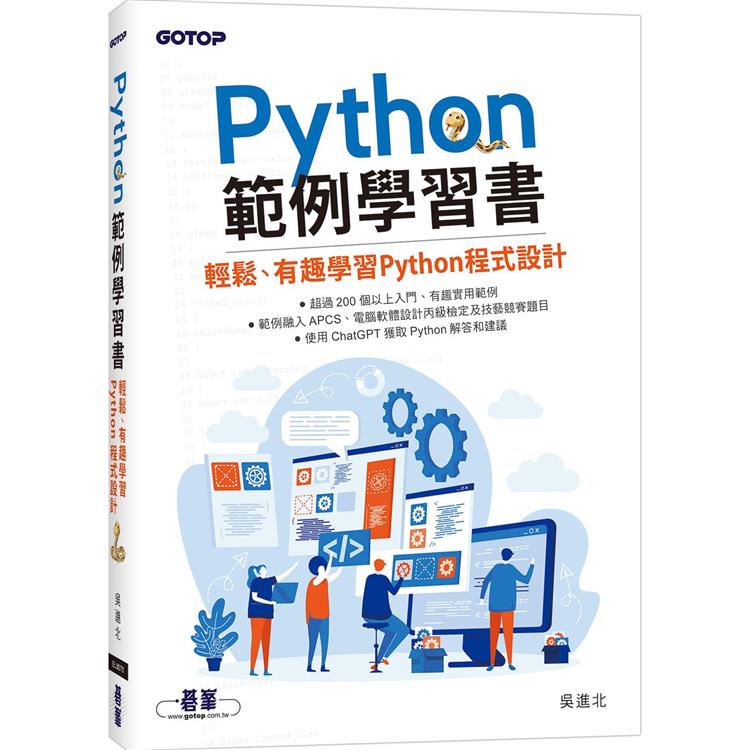 Python範例學習書|輕鬆、有趣學習Python程式設計【金石堂、博客來熱銷】