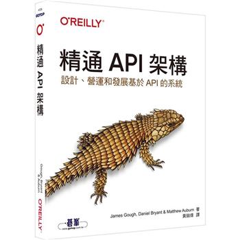精通API架構|設計、營運和發展基於API的系統