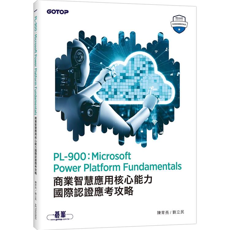 PL-900：Microsoft Power Platform Fundamentals商業智慧應用核心能力國際認證應考攻略【金石堂、博客來熱銷】