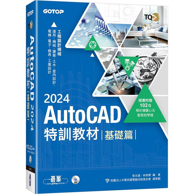 TQC＋ AutoCAD 2024特訓教材-基礎篇(隨書附贈102個精彩繪圖心法動態教學檔)【金石堂、博客來熱銷】