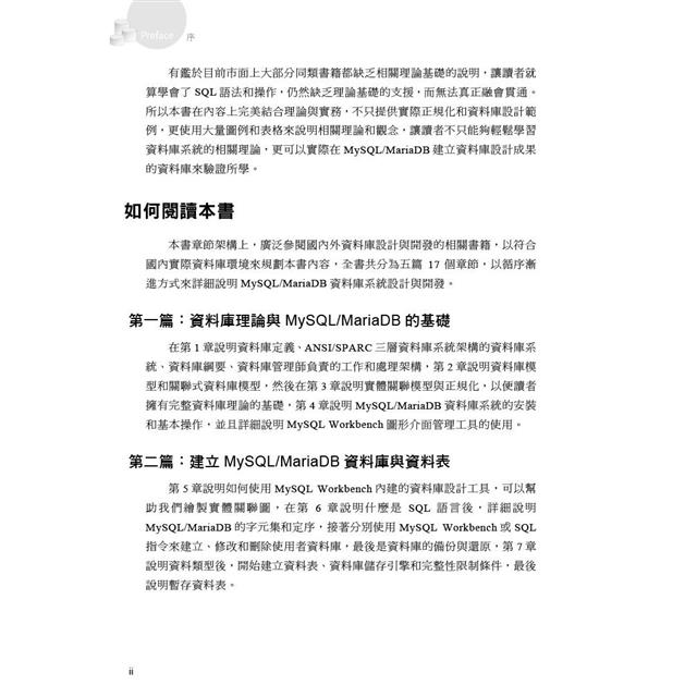 MySQL/MariaDB資料庫設計與開發實務 MySQL/MariaDB資料庫設計與開發實務