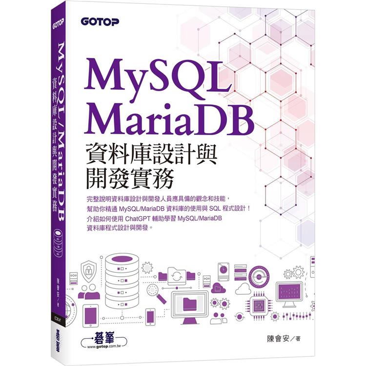 MySQL/MariaDB資料庫設計與開發實務【金石堂、博客來熱銷】