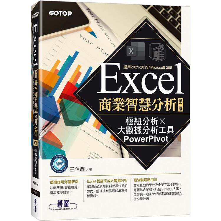 Excel商業智慧分析－第二版|樞紐分析x大數據分析工具PowerPivot【金石堂、博客來熱銷】