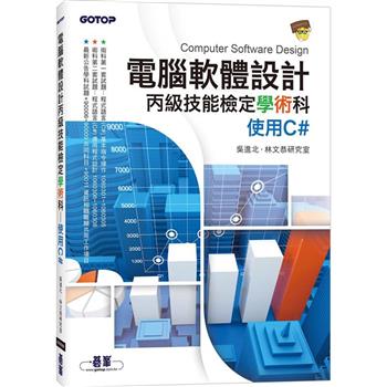 電腦軟體設計丙級技能檢定學術科|使用C#