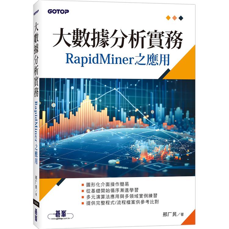 大數據分析實務：RapidMiner之應用【金石堂、博客來熱銷】
