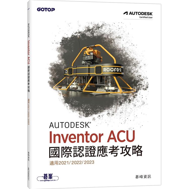 Autodesk Inventor ACU 國際認證應考攻略 （適用2021/2022/2023）【金石堂、博客來熱銷】