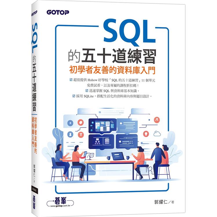SQL的五十道練習：初學者友善的資料庫入門【金石堂、博客來熱銷】