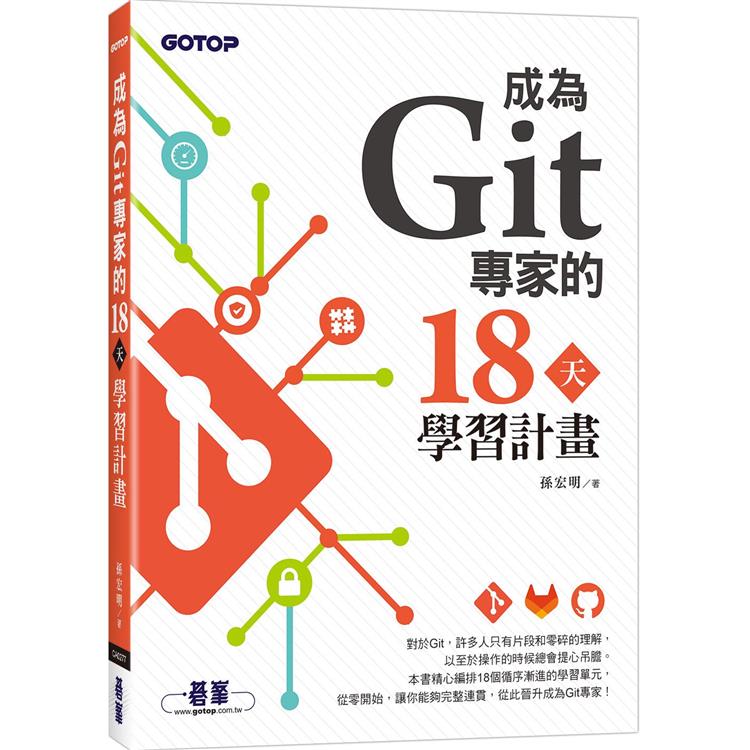成為Git專家的18天學習計畫【金石堂、博客來熱銷】