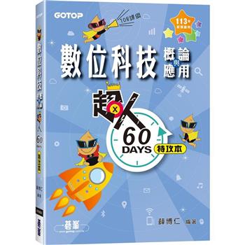 【電子書】超人60 DAYS特攻本：數位科技概論與應用