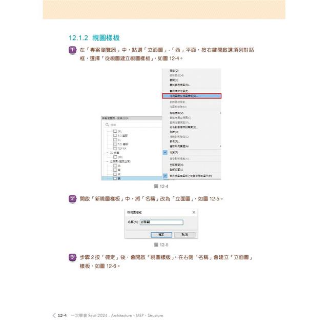 一次學會Revit 2024 - Architecture、MEP、Structure 一次學會Revit 2024 - Architecture、MEP、Structure