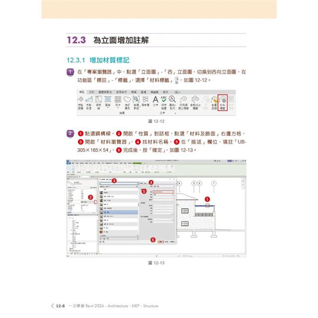 一次學會Revit 2024 - Architecture、MEP、Structure 一次學會Revit 2024 - Architecture、MEP、Structure