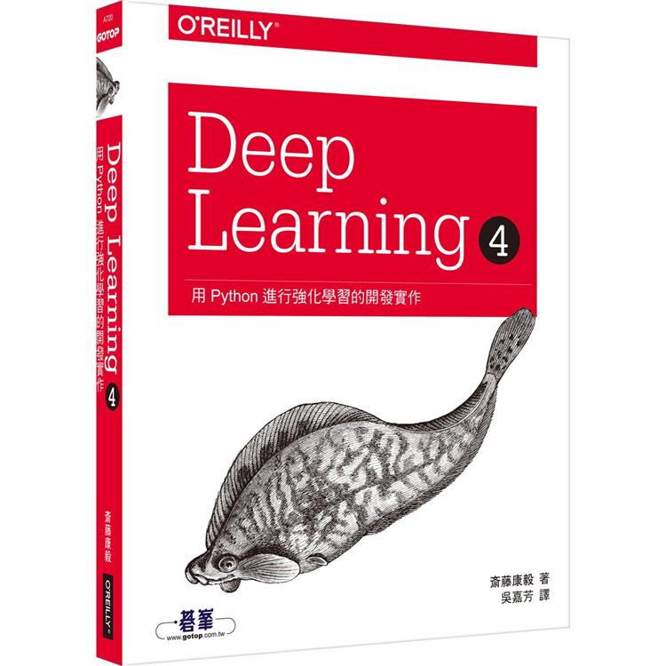 Deep Learning 4|用Python進行強化學習的開發實作【金石堂、博客來熱銷】