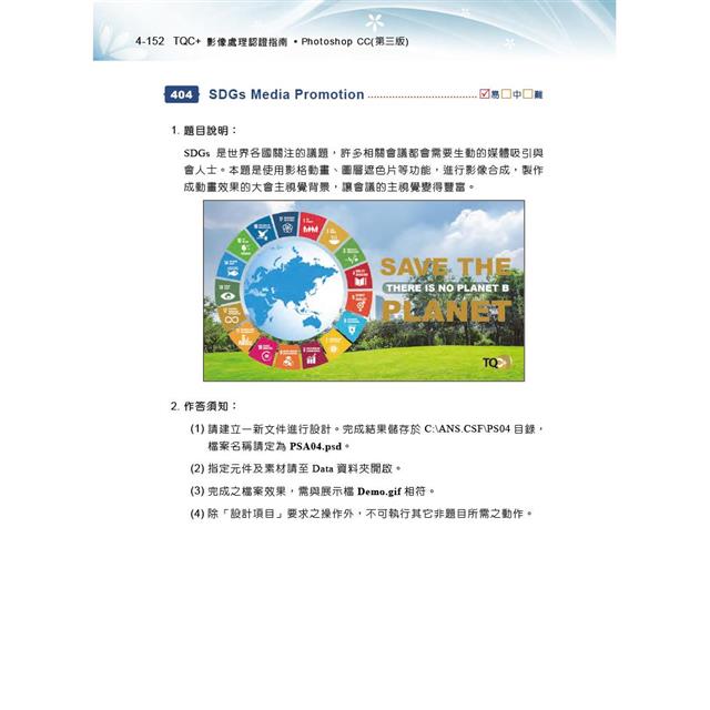 TQC+ 影像處理認證指南 Photoshop CC(第三版) TQC+ 影像處理認證指南 Photoshop CC(第三版)