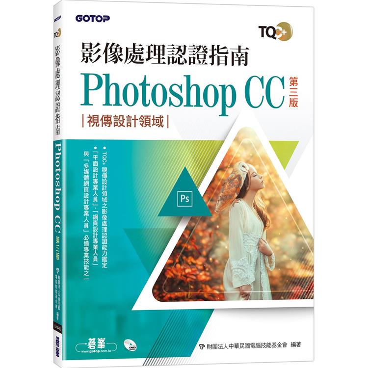 TQC＋ 影像處理認證指南 Photoshop CC(第三版)【金石堂、博客來熱銷】