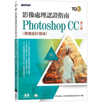 TQC＋ 影像處理認證指南 Photoshop CC(第三版)
