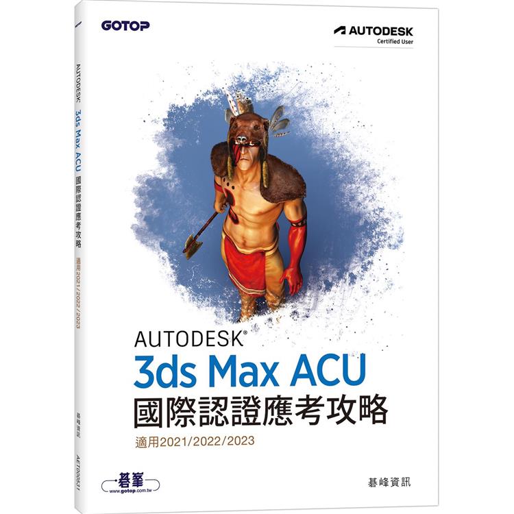 Autodesk 3ds Max ACU 國際認證應考攻略 （適用2021/2022/2023）【金石堂、博客來熱銷】