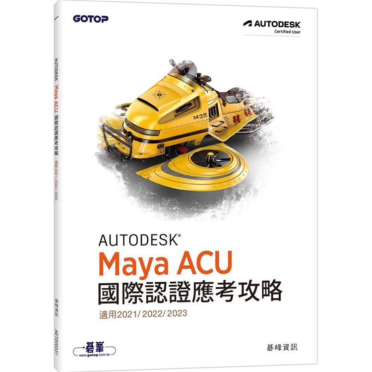Autodesk Maya ACU 國際認證應考攻略 （適用2021/2022/2023）【金石堂、博客來熱銷】