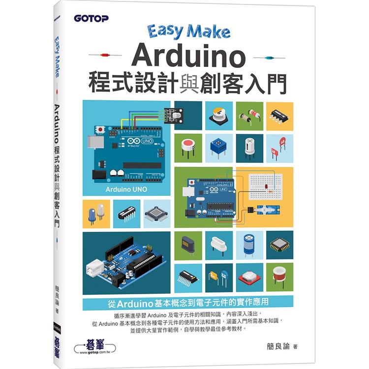 Easy Make：Arduino程式設計與創客入門【金石堂、博客來熱銷】