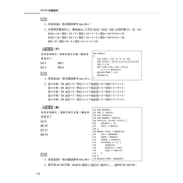 APCS大學程式設計先修檢測完勝教材-使用C & Python APCS大學程式設計先修檢測完勝教材-使用C & Python