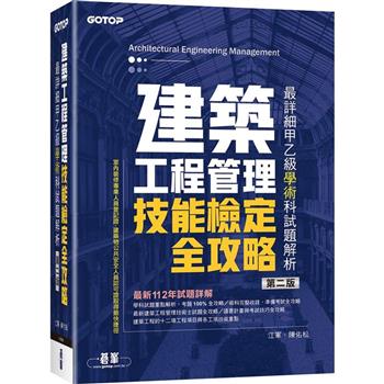 建築工程管理技能檢定全攻略|最詳細甲乙級學術科試題解析（第二版）