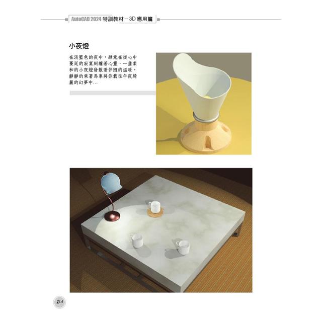 TQC+ AutoCAD 2024特訓教材-3D應用篇(隨書附贈20個精彩3D動態教學檔) TQC+ AutoCAD 2024特訓教材-3D應用篇(隨書附贈20個精彩3D動態教學檔)