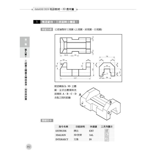 TQC+ AutoCAD 2024特訓教材-3D應用篇(隨書附贈20個精彩3D動態教學檔) TQC+ AutoCAD 2024特訓教材-3D應用篇(隨書附贈20個精彩3D動態教學檔)