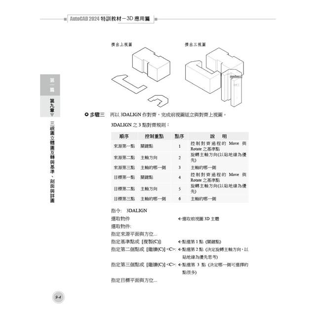 TQC+ AutoCAD 2024特訓教材-3D應用篇(隨書附贈20個精彩3D動態教學檔) TQC+ AutoCAD 2024特訓教材-3D應用篇(隨書附贈20個精彩3D動態教學檔)