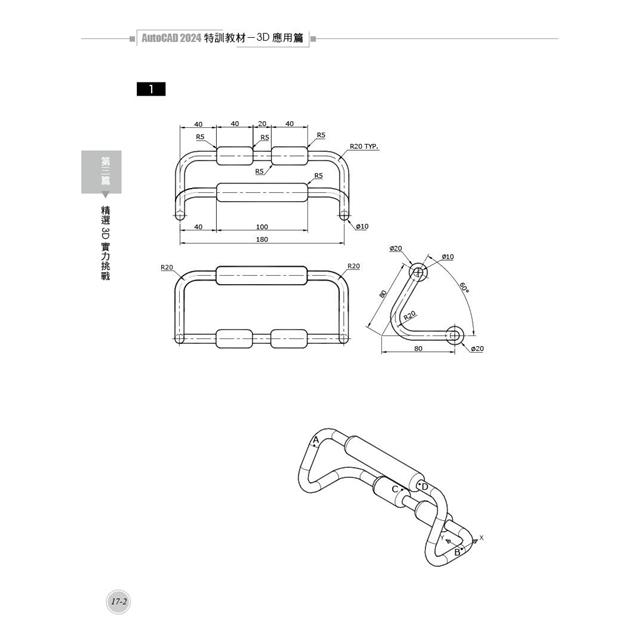 TQC+ AutoCAD 2024特訓教材-3D應用篇(隨書附贈20個精彩3D動態教學檔) TQC+ AutoCAD 2024特訓教材-3D應用篇(隨書附贈20個精彩3D動態教學檔)
