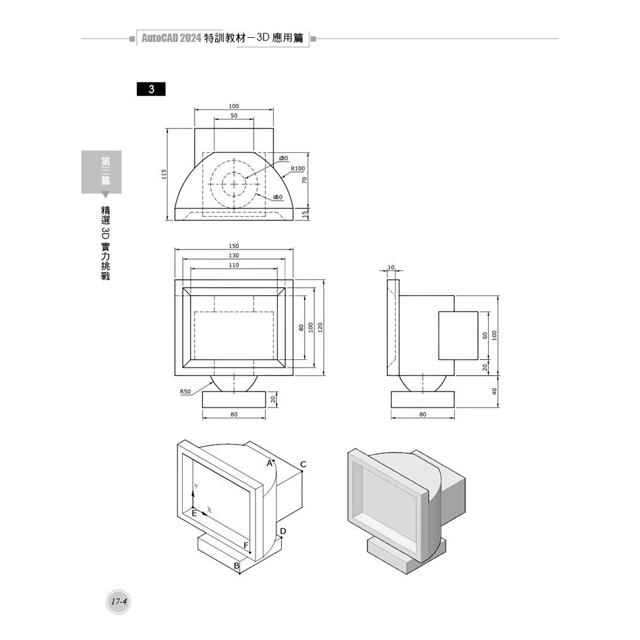 TQC+ AutoCAD 2024特訓教材-3D應用篇(隨書附贈20個精彩3D動態教學檔) TQC+ AutoCAD 2024特訓教材-3D應用篇(隨書附贈20個精彩3D動態教學檔)