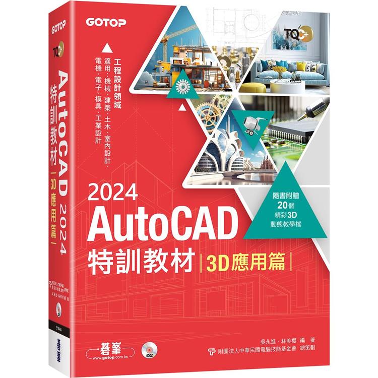 TQC＋ AutoCAD 2024特訓教材-3D應用篇(隨書附贈20個精彩3D動態教學檔)【金石堂、博客來熱銷】