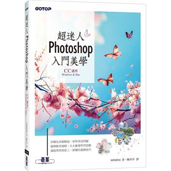 超迷人Photoshop入門美學（CC適用）